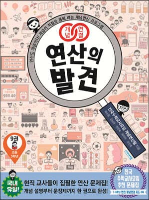 개념연결 연산의 발견 9권 표지