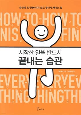 시작한 일을 반드시 끝내는 습관 표지