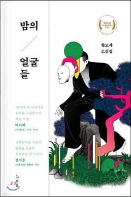 밤의 얼굴들 표지