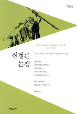 신정론 논쟁 표지