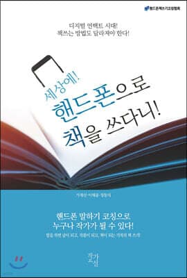 세상에 핸드폰으로 책을 쓰다니! 표지