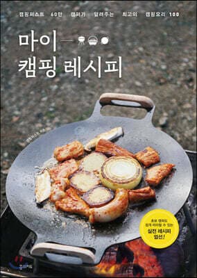 마이 캠핑 레시피 표지