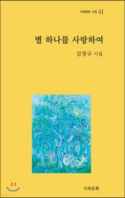 별 하나를 사랑하여 표지