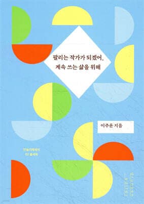 팔리는 작가가 되겠어, 계속 쓰는 삶을 위해 표지