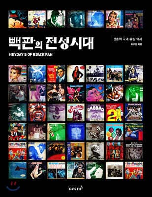 빽판의 전성시대 표지