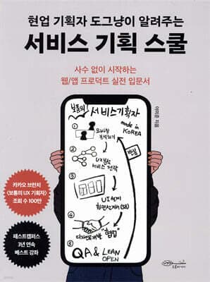 현업 기획자 도그냥이 알려주는 서비스 기획 스쿨 표지
