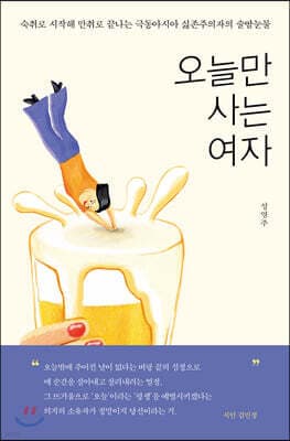 오늘만 사는 여자 표지