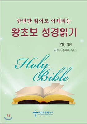한번만 읽어도 이해되는 왕초보 성경읽기 cover