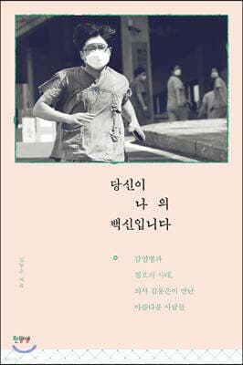 당신이 나의 백신입니다 cover
