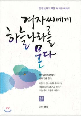 겨자씨에게 하늘 나라를 묻다 표지