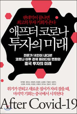 애프터 코로나 투자의 미래 cover