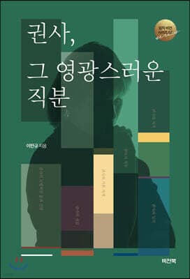 권사, 그 영광스러운 직분 표지