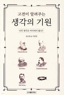 고전이 알려주는 생각의 기원 표지