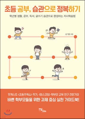 초등 공부, 습관으로 정복하기 표지