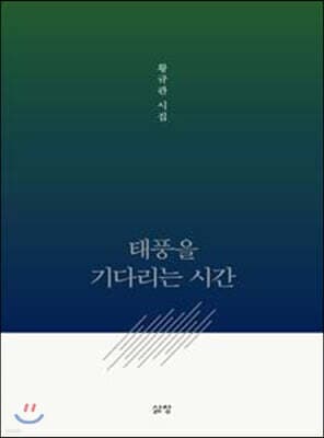 태풍을 기다리는 시간 cover
