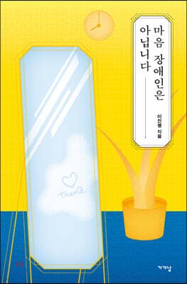 마음 장애인은 아닙니다 표지