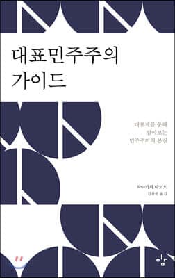 대표민주주의 가이드 표지