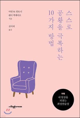스스로 공황을 극복하는 10가지 방법 표지