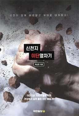 신천지 이단옆차기 표지