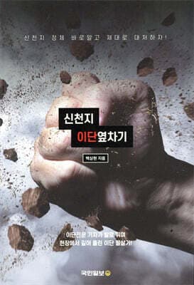 신천지 이단옆차기 표지