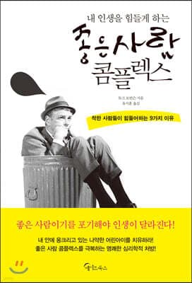 내 인생을 힘들게 하는 좋은 사람 콤플렉스 표지