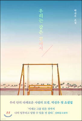 우리는 같은 곳에서 cover