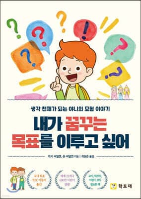 내가 꿈꾸는 목표를 이루고 싶어 표지