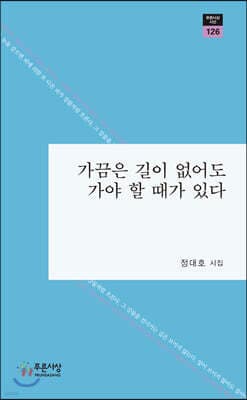 가끔은 길이 없어도 가야 할 때가 있다 표지