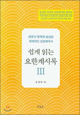 쉽게 읽는 요한계시록 3 표지