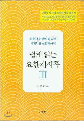 쉽게 읽는 요한계시록 3 표지