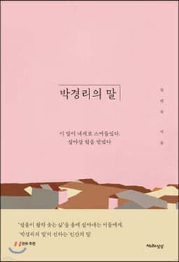 박경리의 말 cover