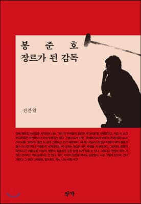 봉준호 장르가 된 감독 표지