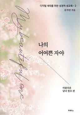 나의 어여쁜 자야 표지