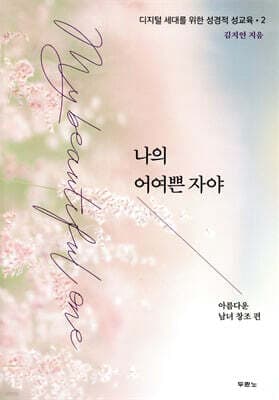 나의 어여쁜 자야 표지