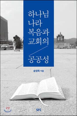 하나님 나라 복음과 교회의 공공성 표지