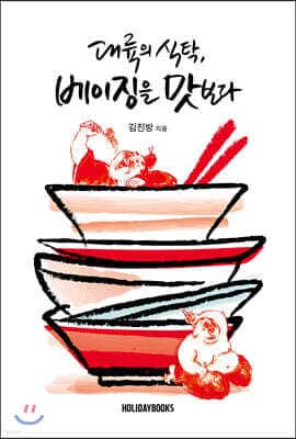 대륙의 식탁, 베이징을 맛보다 표지