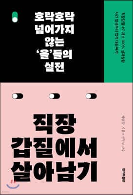 직장갑질에서 살아남기 표지