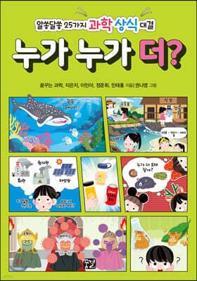누가 누가 더? 표지