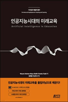 인공지능시대의 미래교육 cover