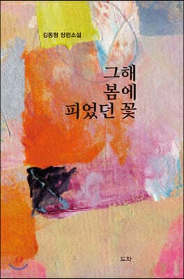 그해 봄에 피었던 꽃 표지