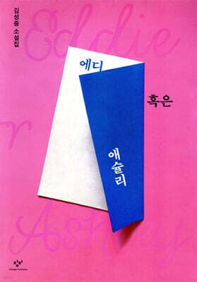 에디 혹은 애슐리 표지