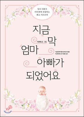 지금 막 엄마 아빠가 되었어요 표지