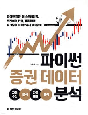 파이썬 증권 데이터 분석 표지