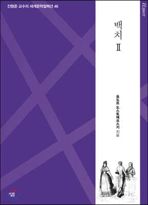 백치 2 표지