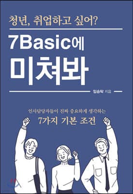 청년, 취업하고 싶어? 7Basic에 미쳐봐 표지