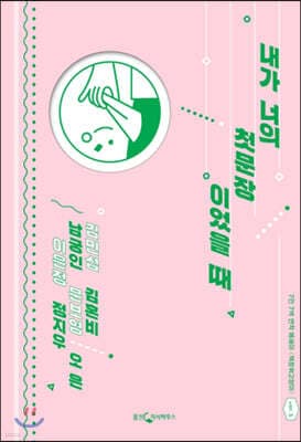내가 너의 첫문장이었을 때 표지