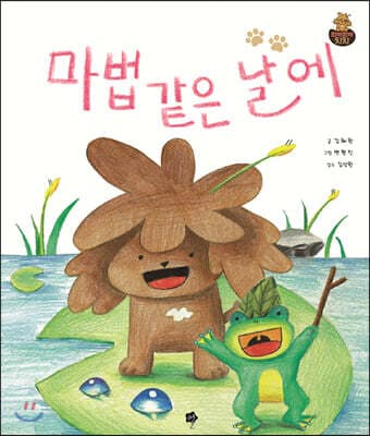 마법 같은 날에 표지