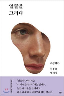 얼굴을 그리다 cover