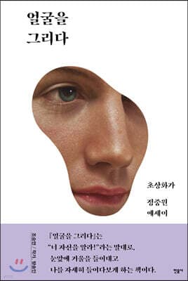 얼굴을 그리다 표지