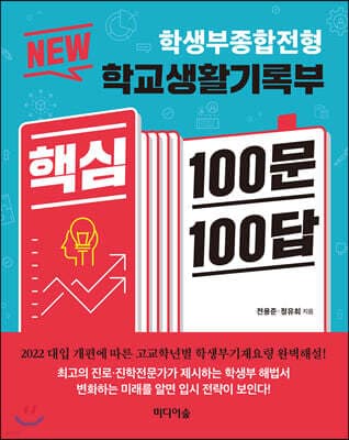 NEW 학교생활기록부 핵심 100문 100답 표지